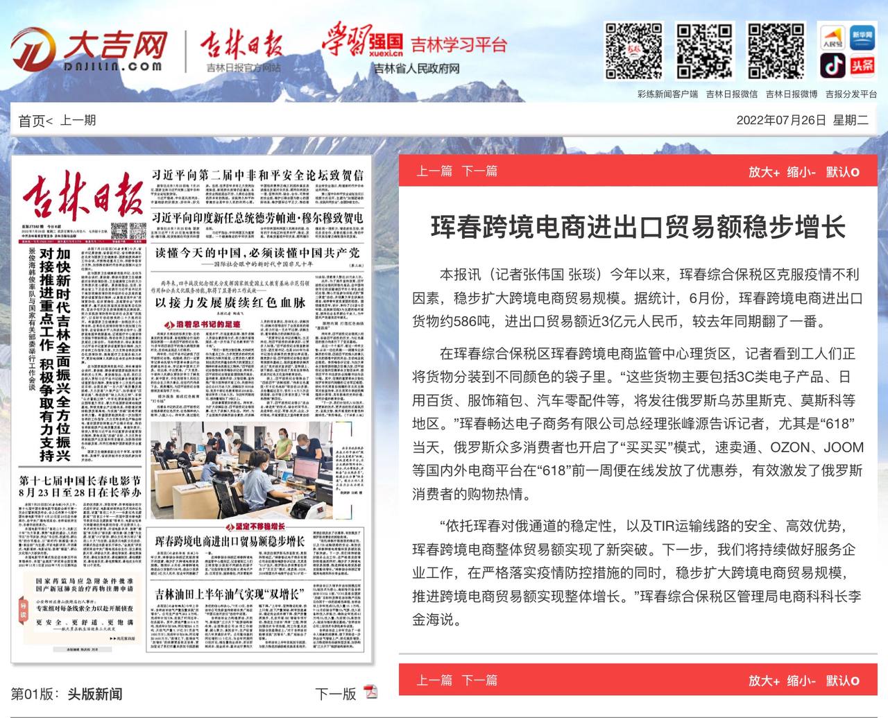 截图：《吉林日报》