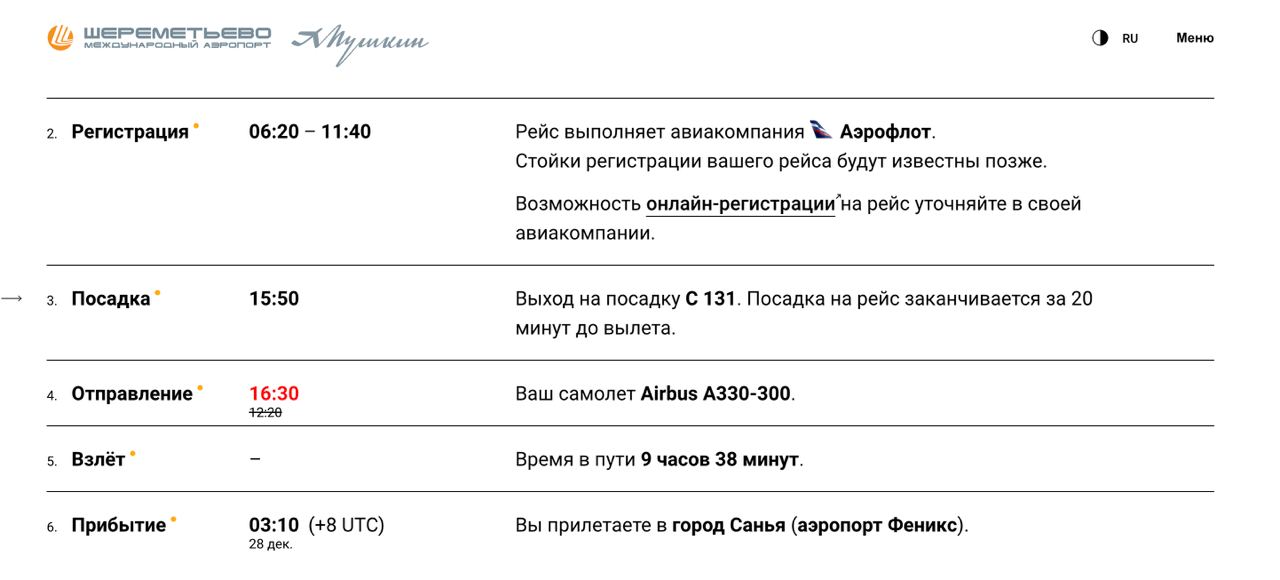 Скриншот: https://www.svo.aero/
