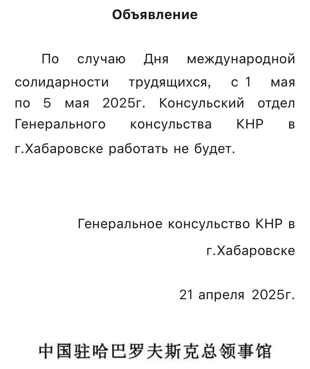 Скриншот: Генконсульство КНР в Хабаровске