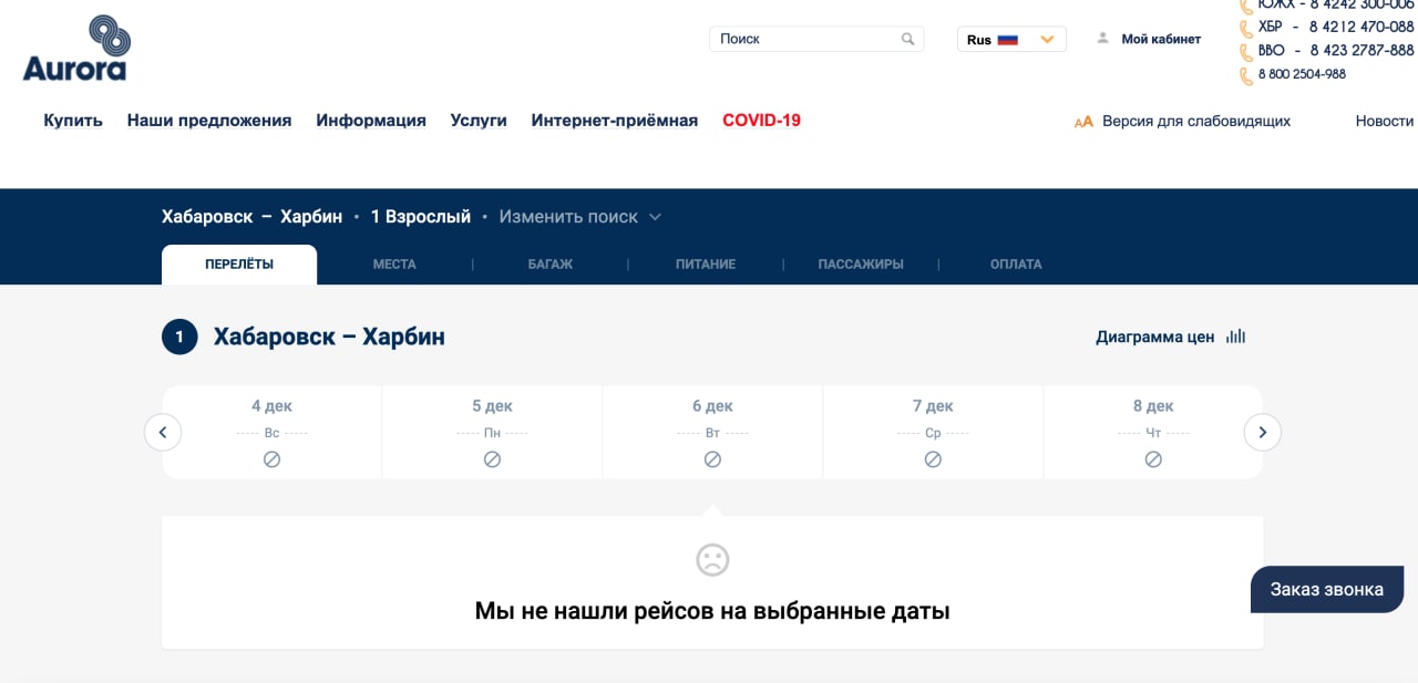 Скриншот: сайт авиакомпании Аврора