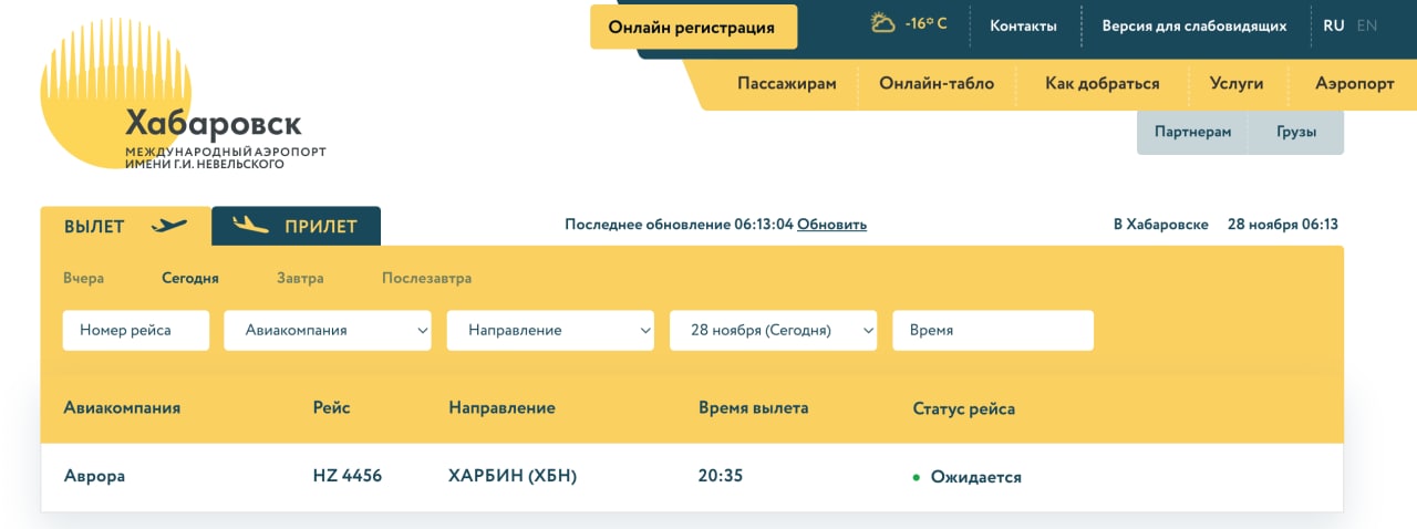 Скриншот: Международный аэропорт Хабаровска