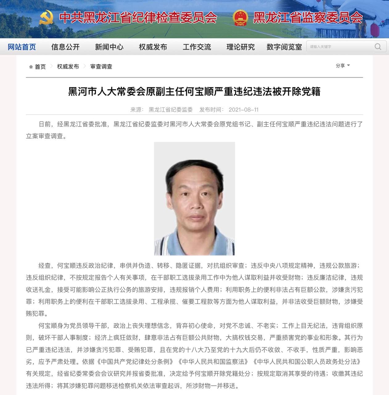 Скриншот: https://www.hljjjjc.gov.cn/Hljjjjc/html/news_detail.html?publish_id=b1deb8638f1d423ba0de799d308f2cc3&