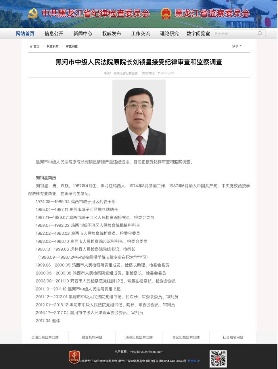 Скриншот: https://www.hljjjjc.gov.cn