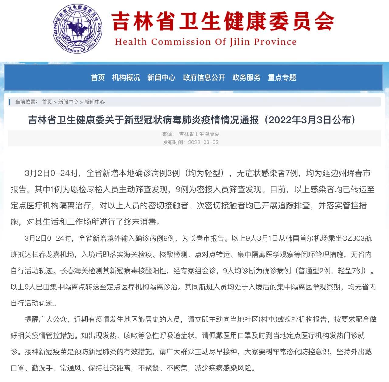 Скриншот: http://wsjkw.jl.gov.cn