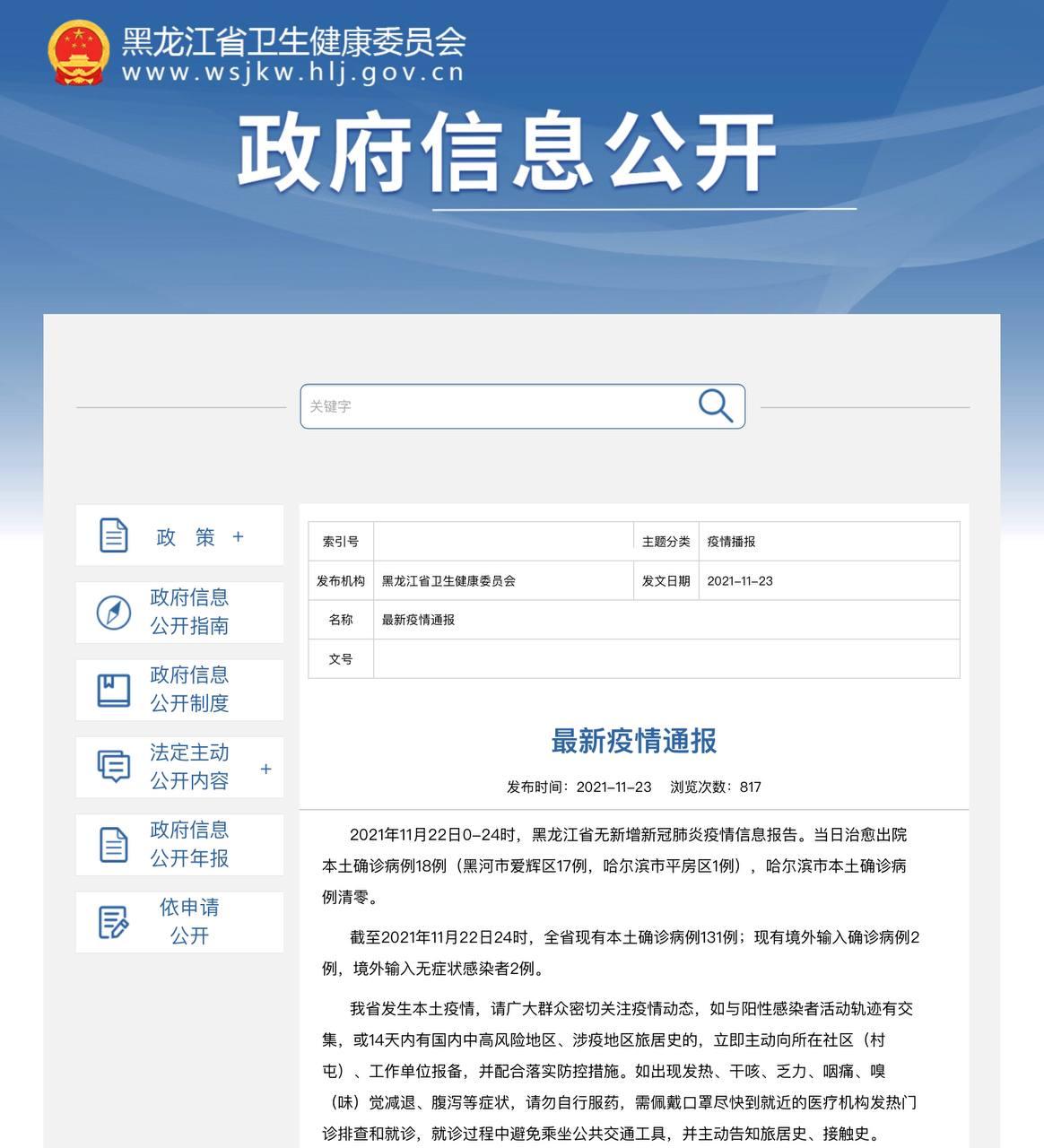 Скриншот: http://wsjkw.hlj.gov.cn