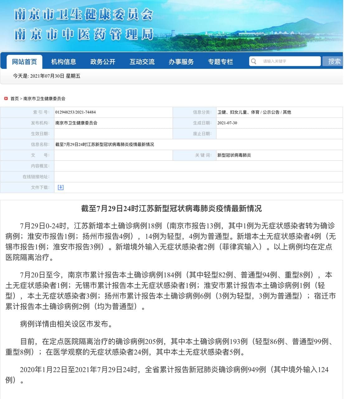 Скриншот: http://wjw.nanjing.gov.cn