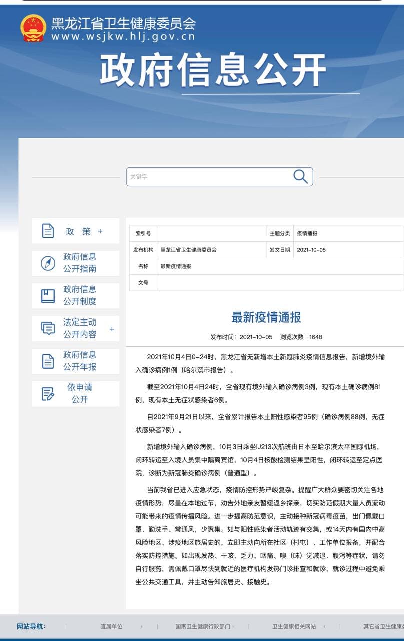 Скриншот: http://wsjkw.hlj.gov.cn/pages/615b957e12c15ba08ef48c97