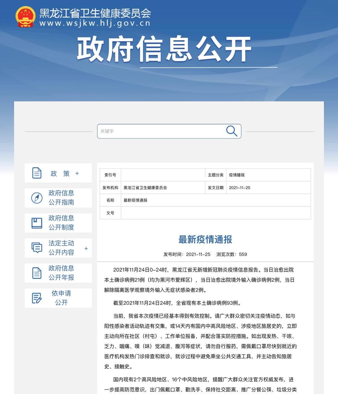 Скриншот: http://wsjkw.hlj.gov.cn