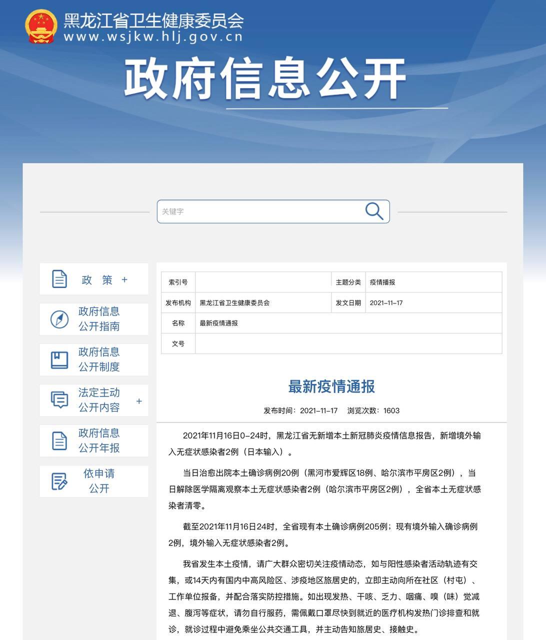 Скриншот: http://wsjkw.hlj.gov.cn