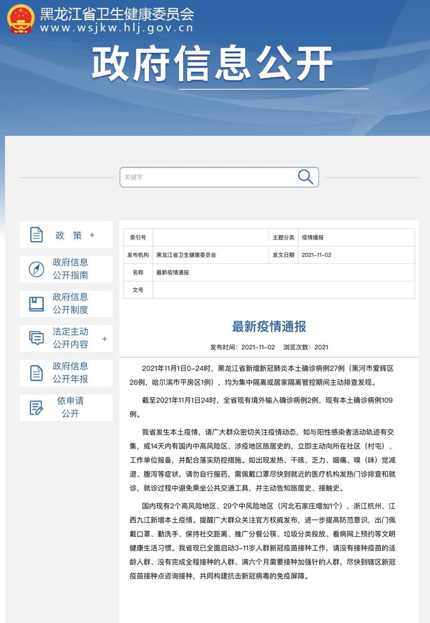 Скриншот: http://wsjkw.hlj.gov.cn/pages/618082c512c15ba5efab9514