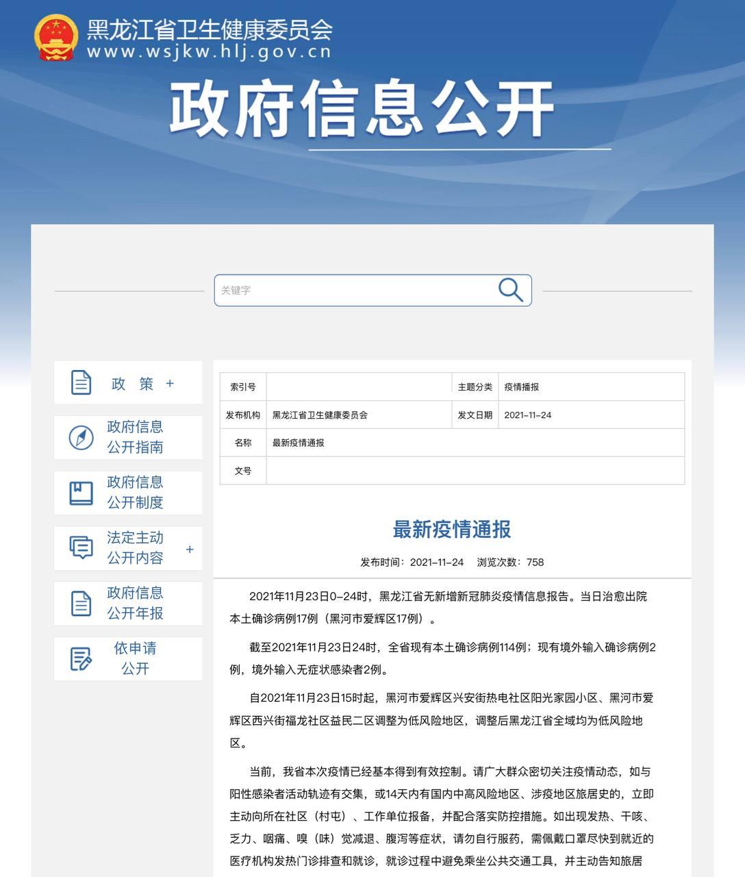 Скриншот: http://wsjkw.hlj.gov.cn