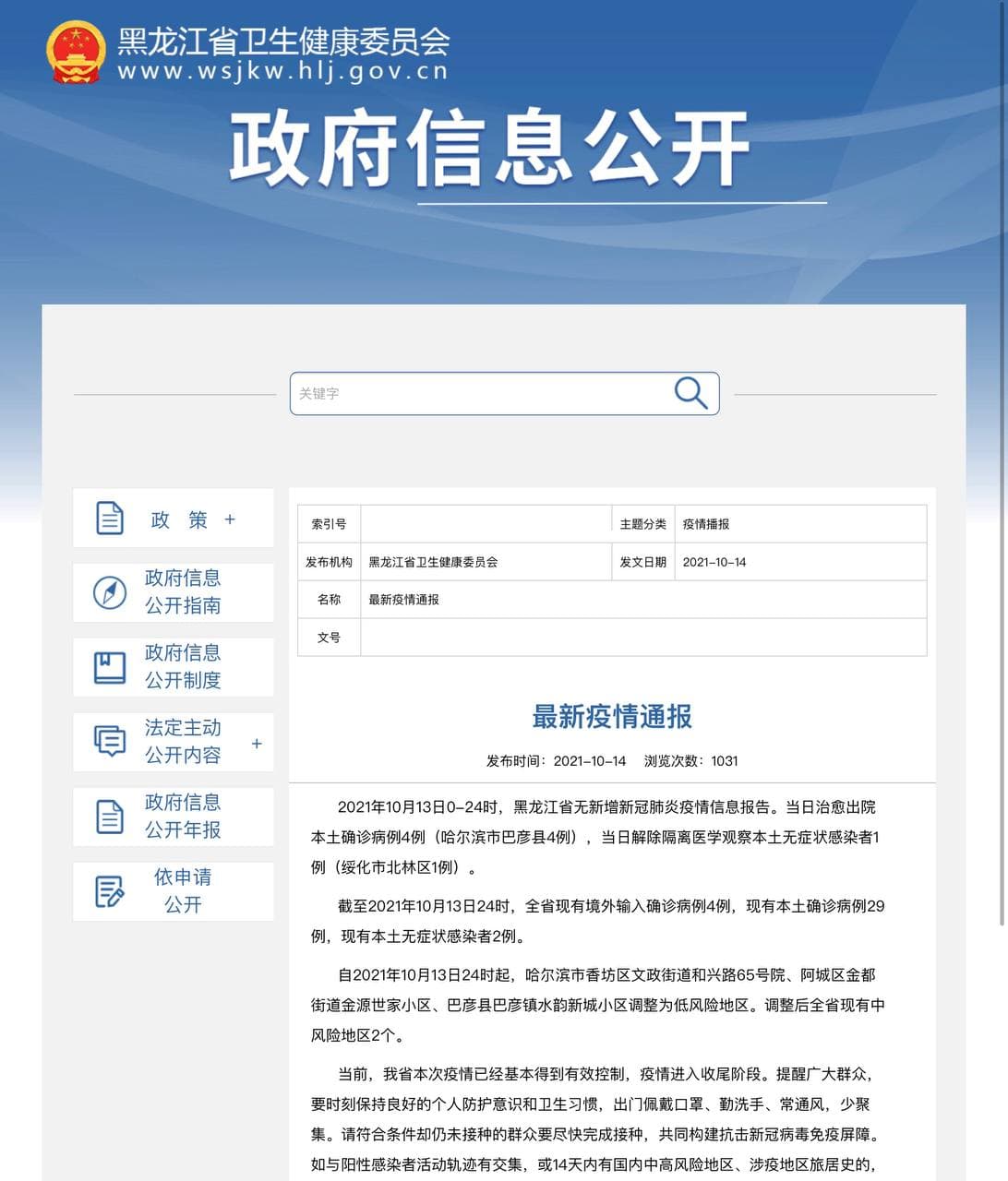 Скриншот: http://wsjkw.hlj.gov.cn