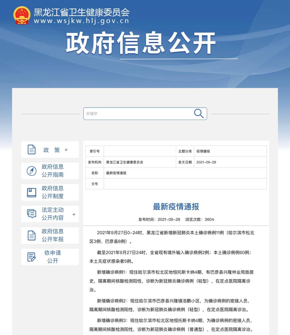 Скриншот: http://wsjkw.hlj.gov.cn