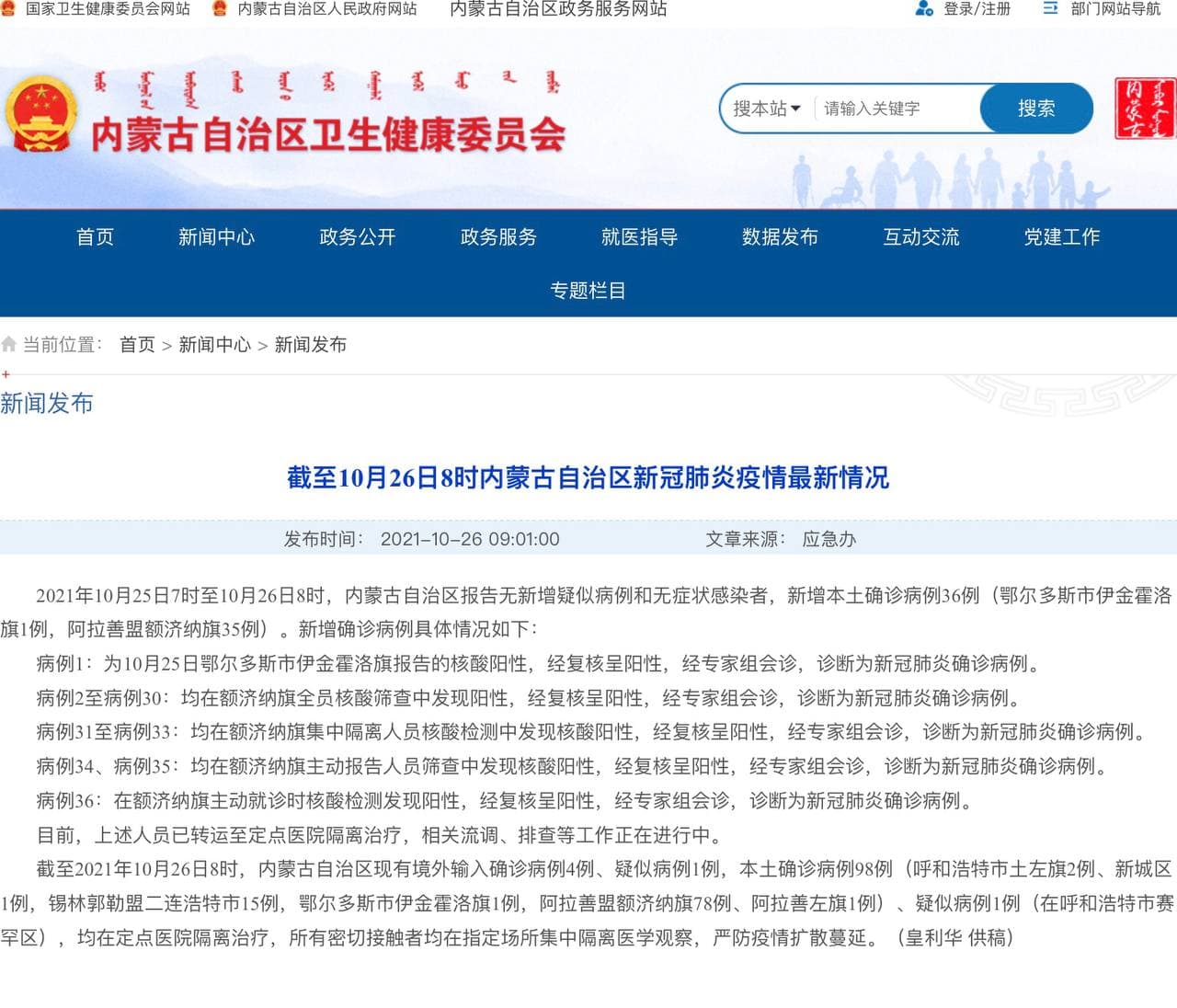 Скриншот: http://wjw.nmg.gov.cn