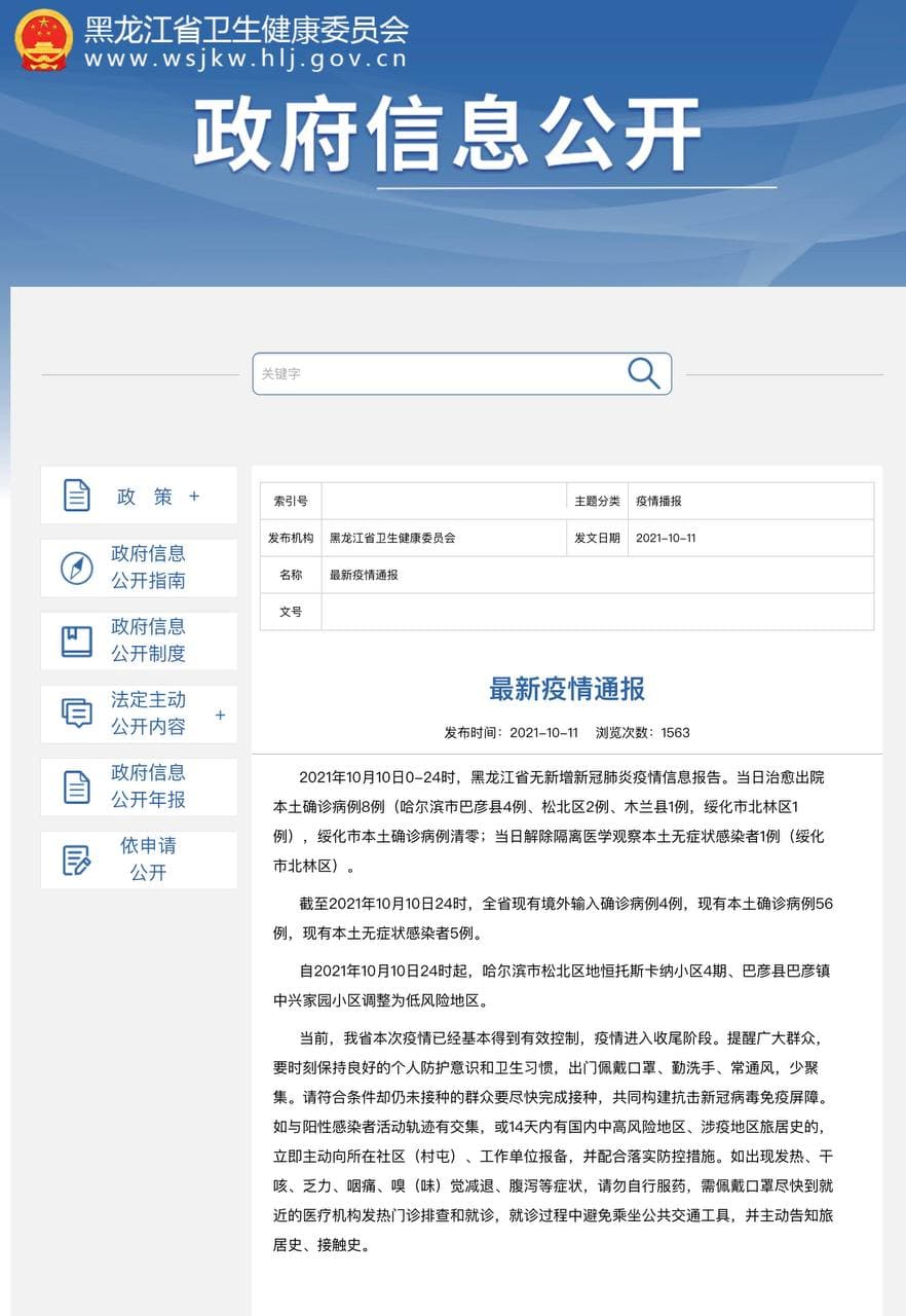 Скриншот: http://wsjkw.hlj.gov.cn
