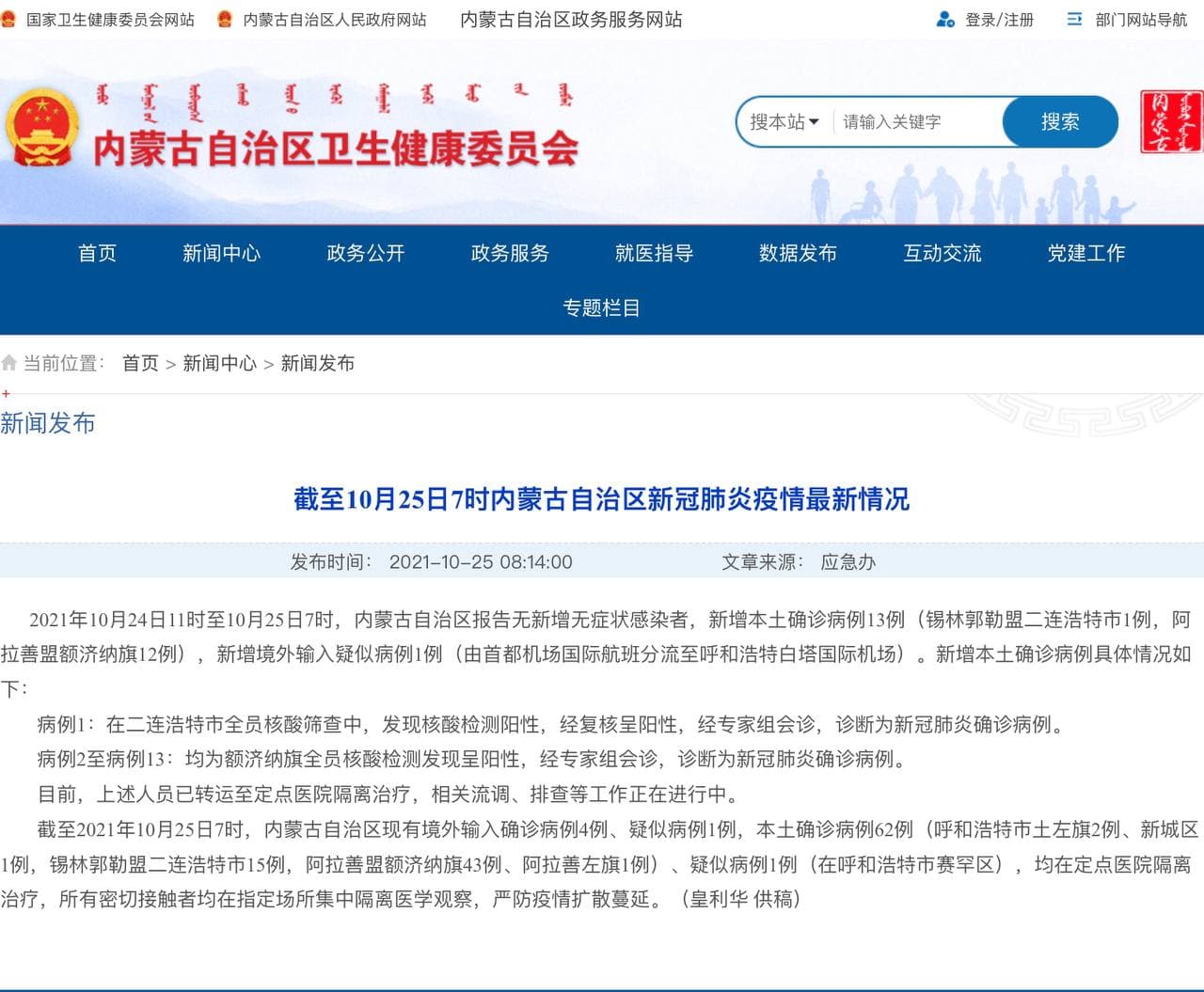 Скриншот: http://wjw.nmg.gov.cn/xwzx/xwfb/202110/t20211025_1914814.html