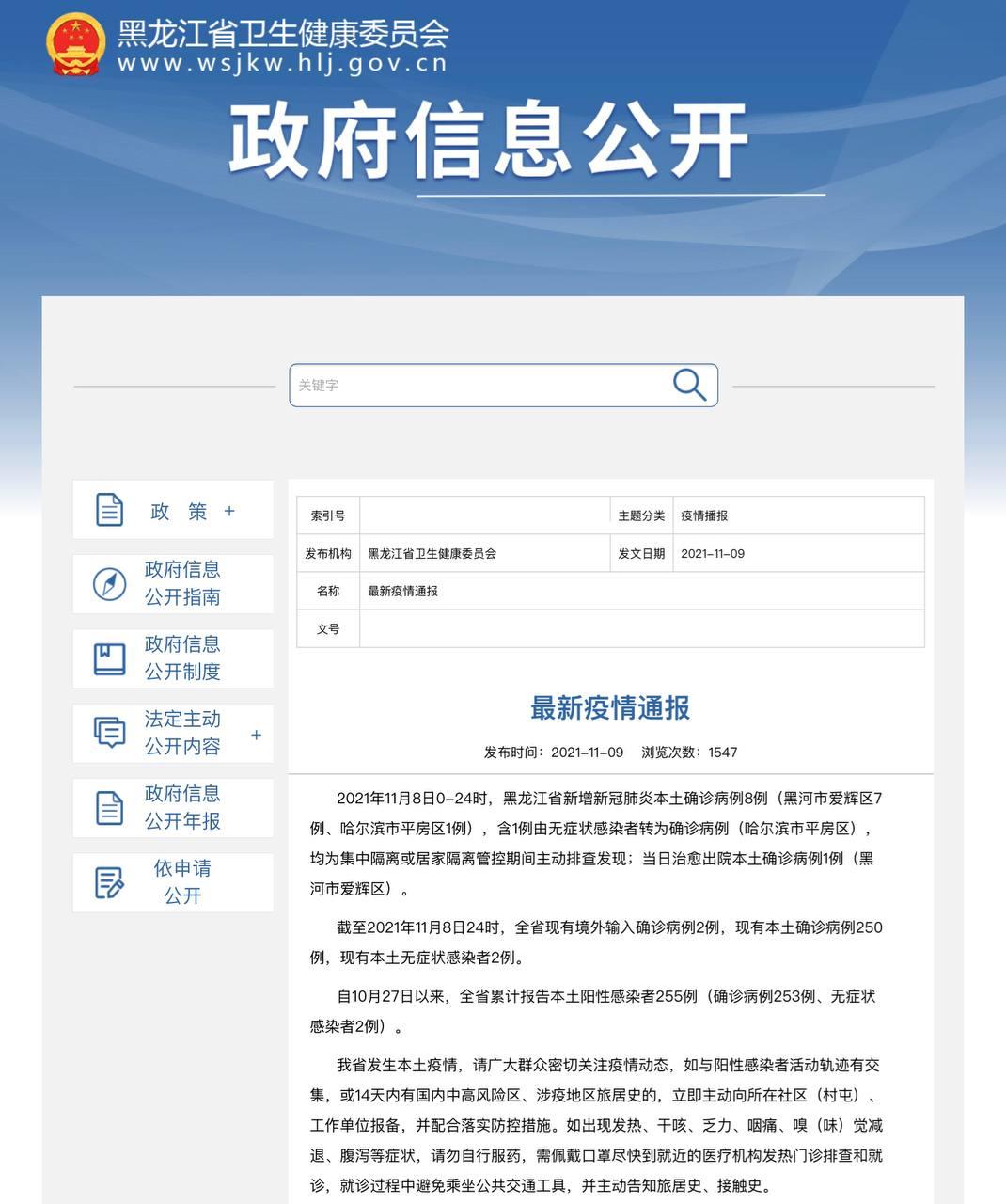 Скриншот: http://wsjkw.hlj.gov.cn