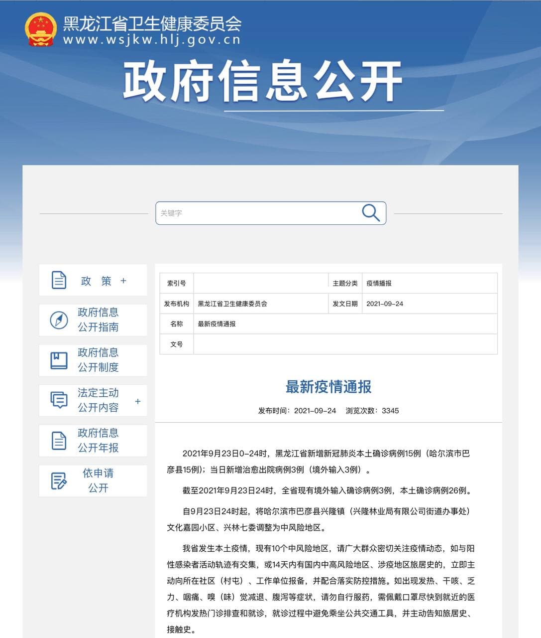 Скриншот: http://wsjkw.hlj.gov.cn