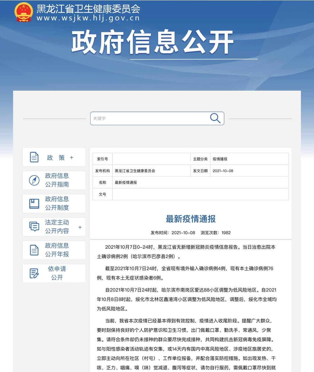 Скриншот: http://wsjkw.hlj.gov.cn