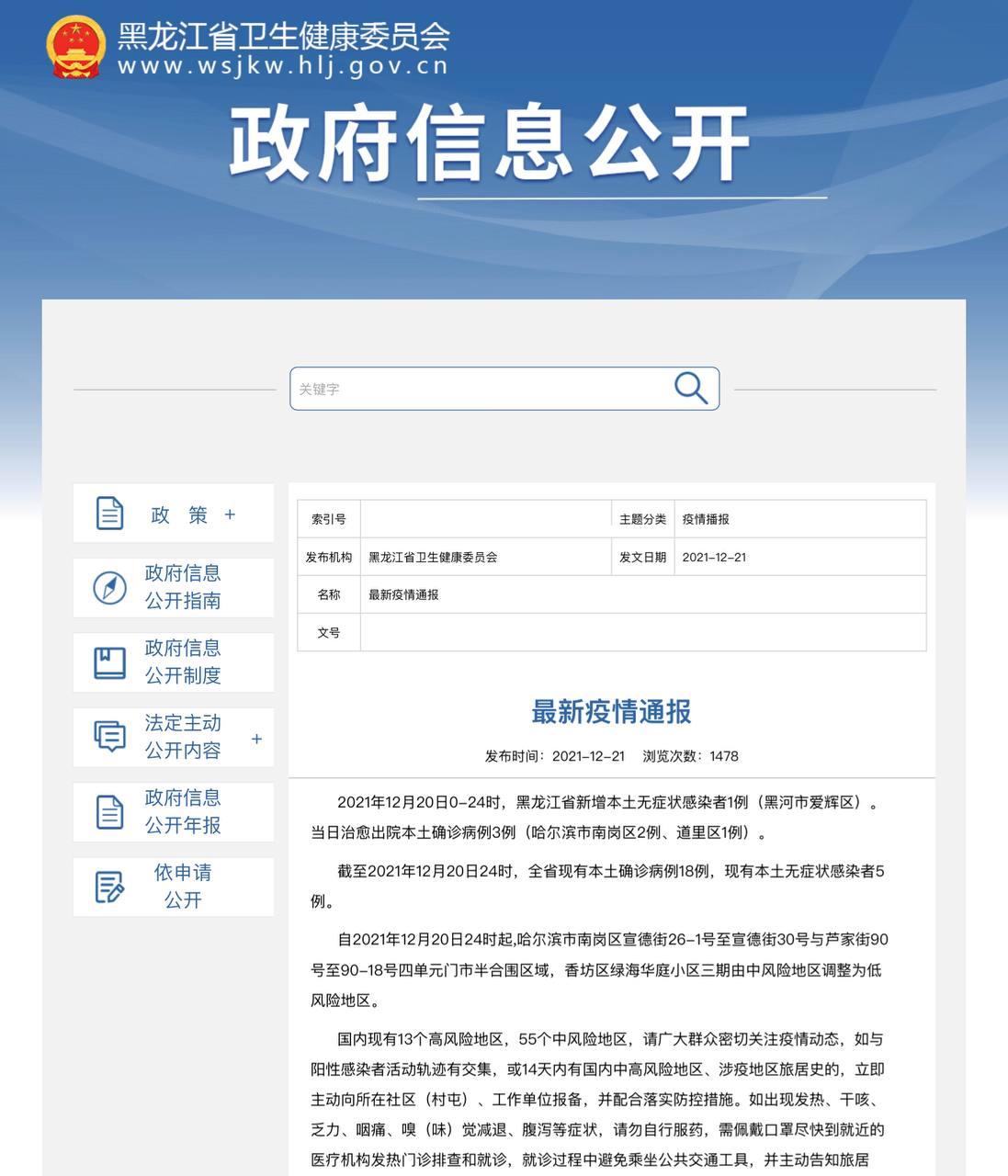 Скриншот: http://wsjkw.hlj.gov.cn