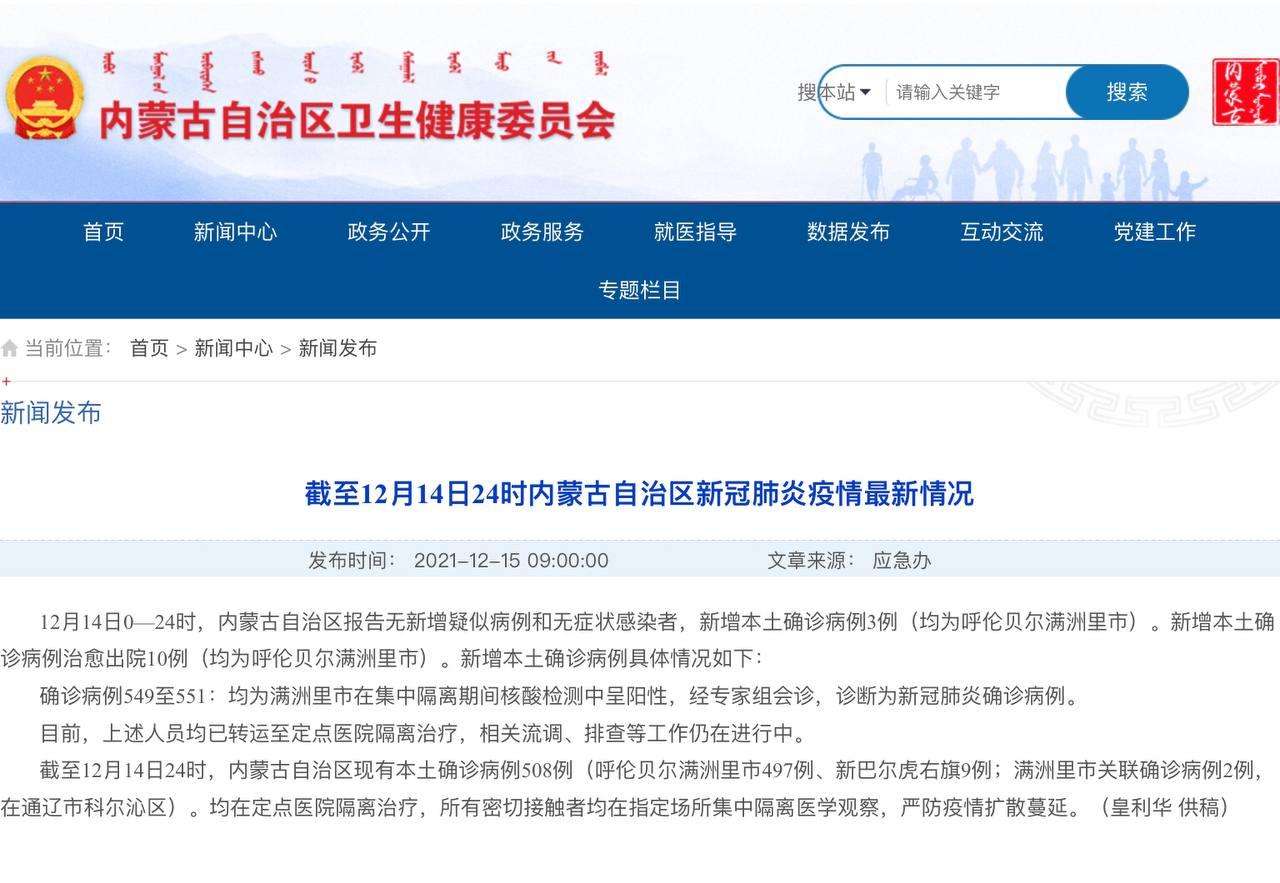 Скриншот: http://wjw.nmg.gov.cn/xwzx/xwfb/202112/t20211215_1977364.html