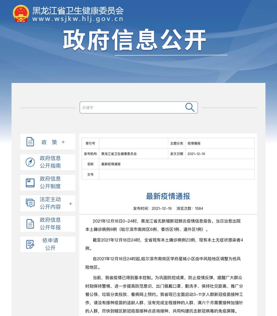 Скриншот: http://wsjkw.hlj.gov.cn