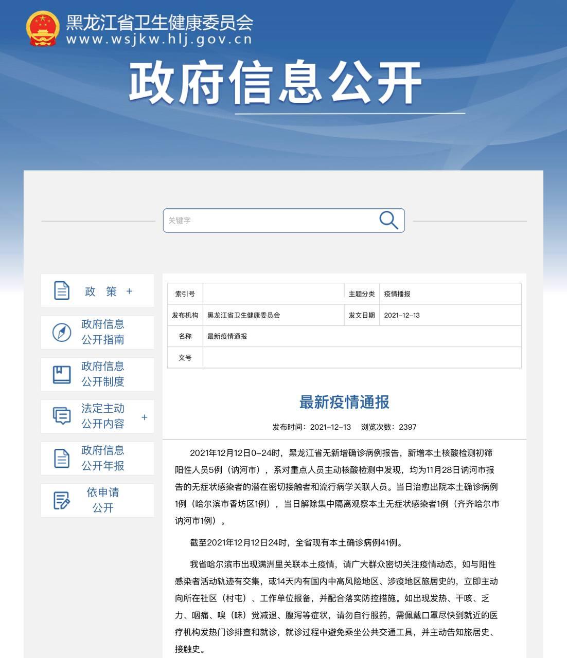 Скриншот: http://wsjkw.hlj.gov.cn