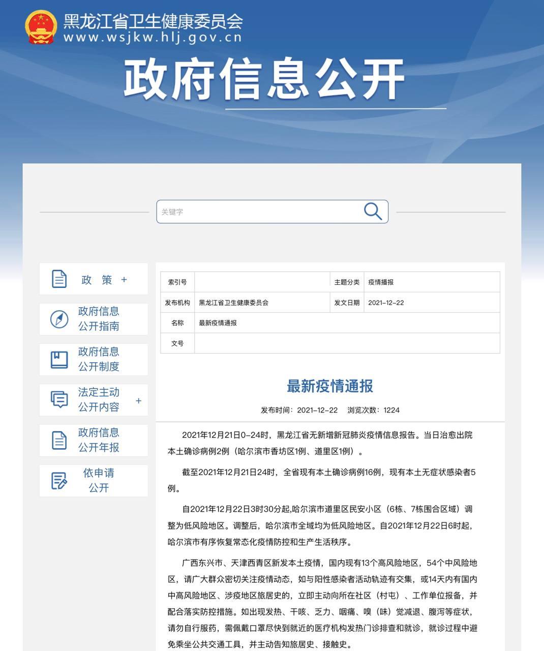 Скриншот: http://wsjkw.hlj.gov.cn