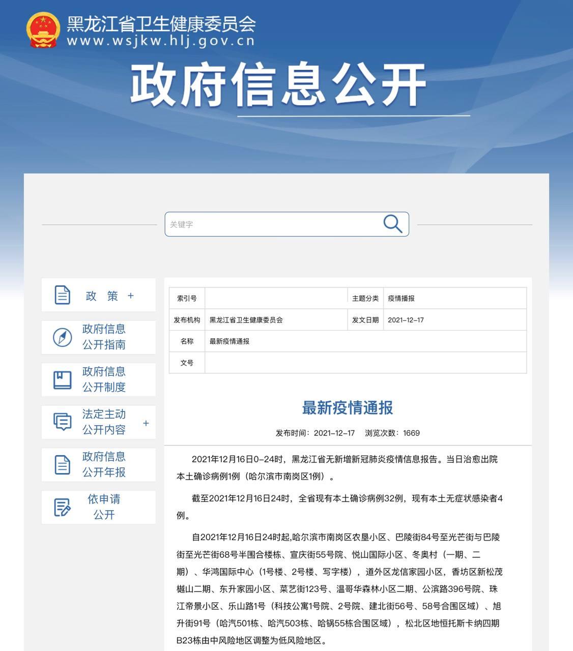 Скриншот: http://wsjkw.hlj.gov.cn