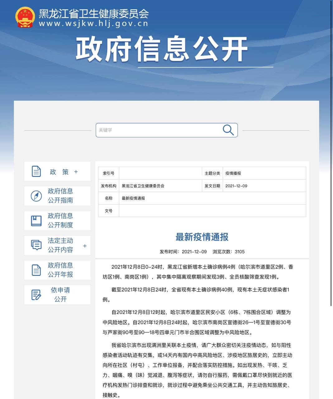 Скриншот: http://wsjkw.hlj.gov.cn
