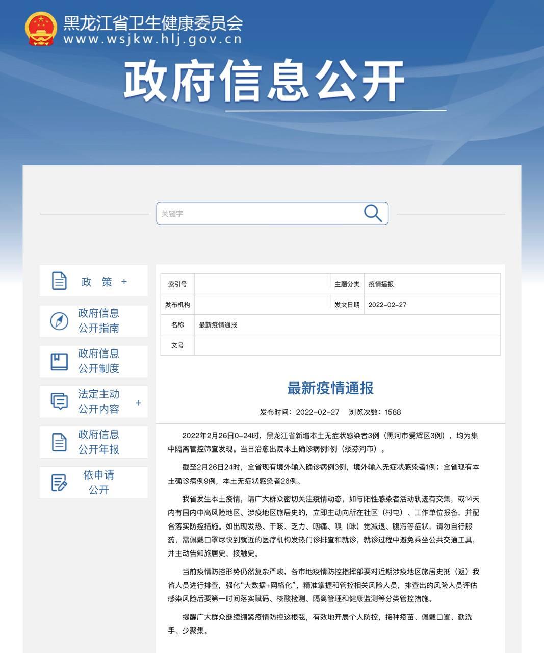 Скриншот: http://wsjkw.hlj.gov.cn