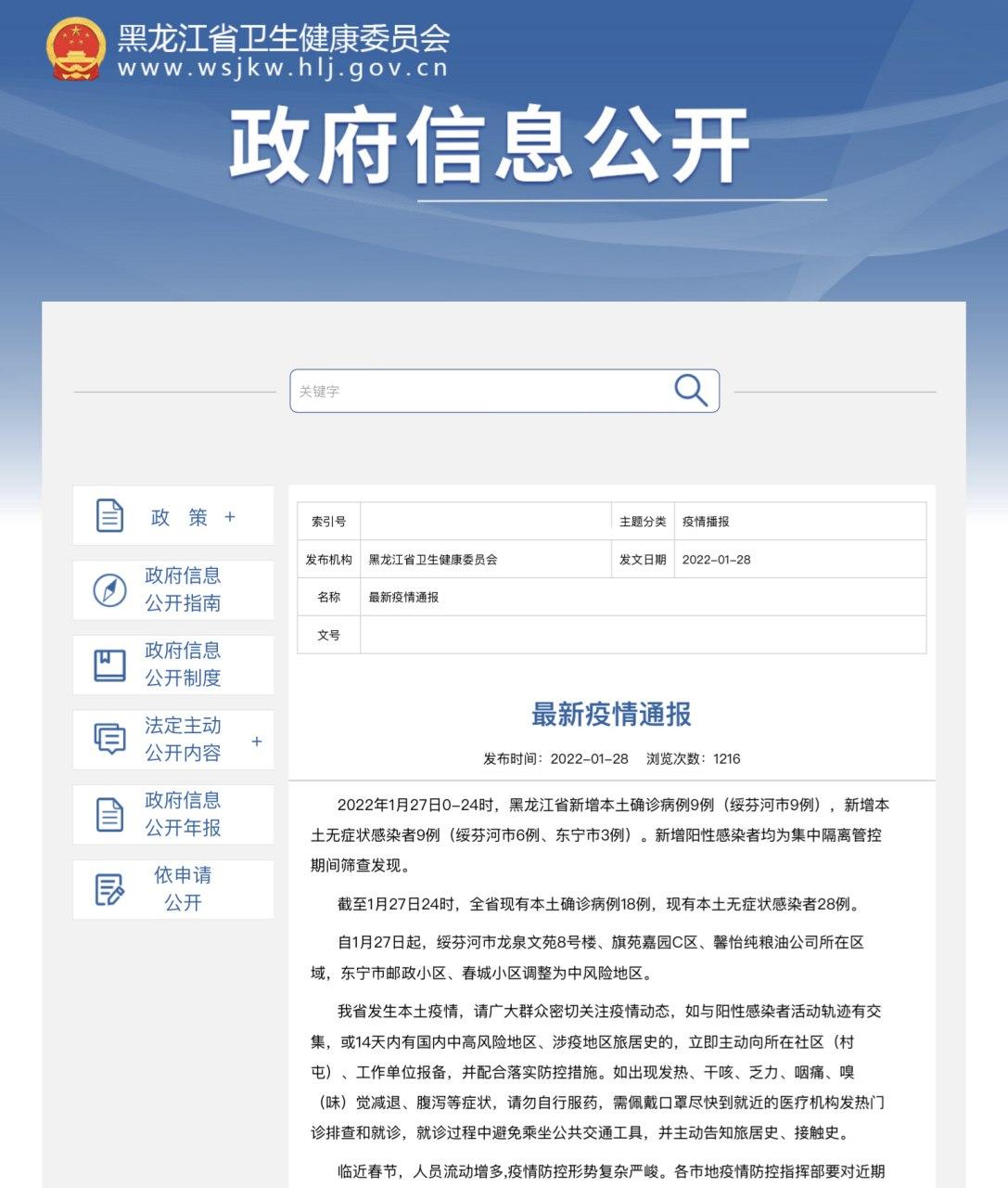 Скриншот: http://wsjkw.hlj.gov.cn