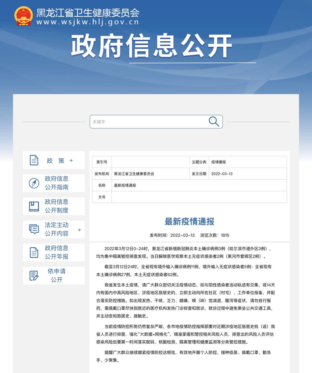 Скриншот: http://wsjkw.hlj.gov.cn/