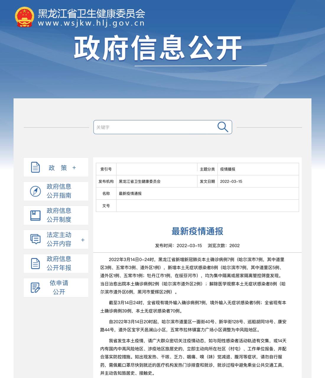 Скриншот: http://wsjkw.hlj.gov.cn