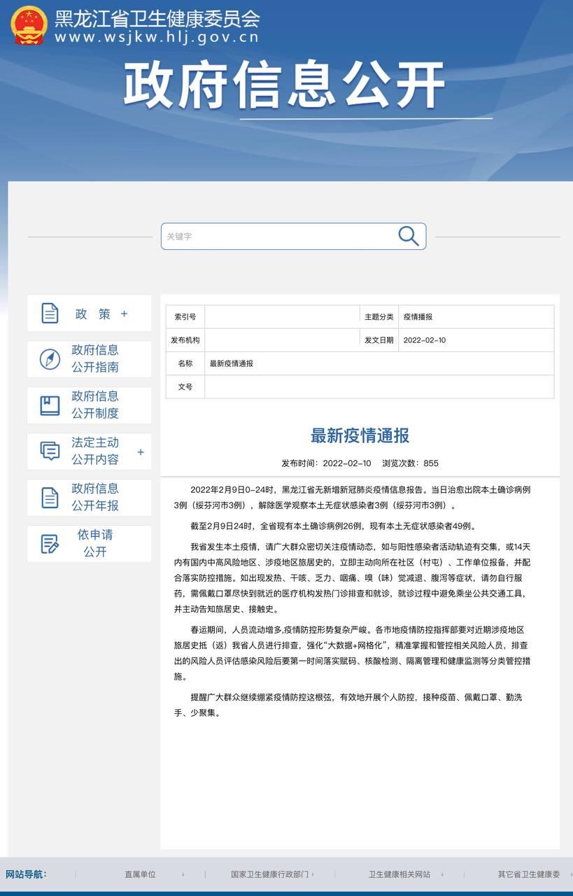 Скриншот: http://wsjkw.hlj.gov.cn