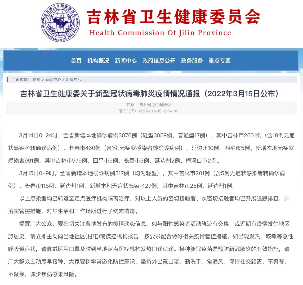 Скриншот: http://wsjkw.jl.gov.cn