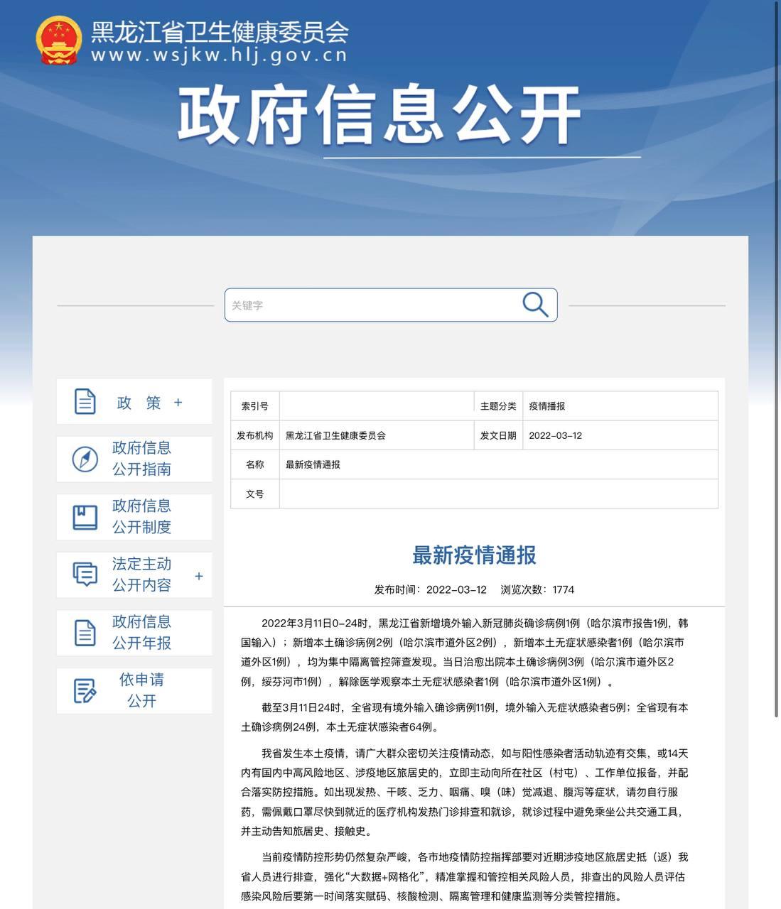 Скриншот: http://wsjkw.hlj.gov.cn