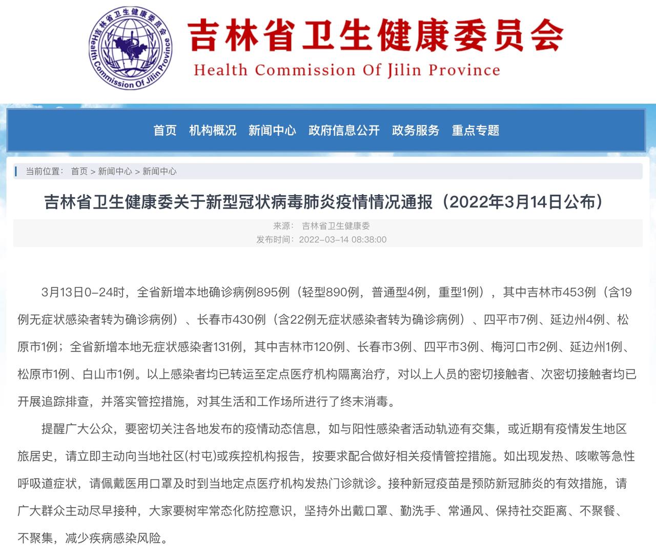 Скриншот: http://wsjkw.jl.gov.cn