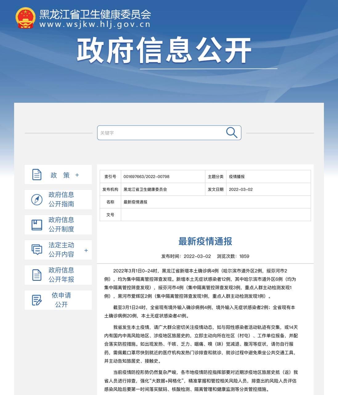 Скриншот: http://wsjkw.hlj.gov.cn