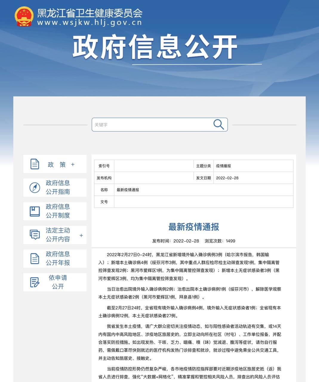 Скриншот: http://wsjkw.hlj.gov.cn