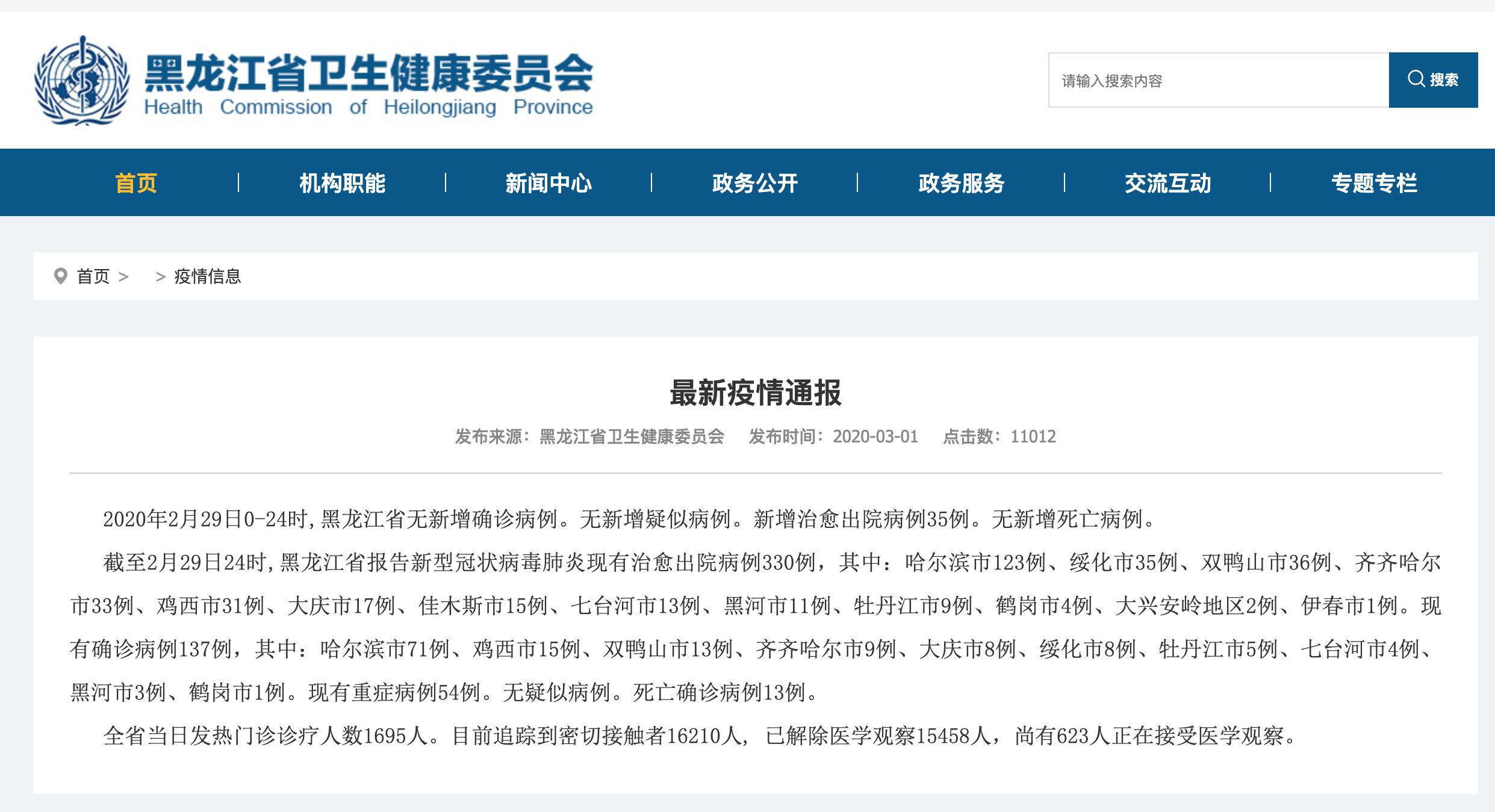 Скриншот: Комитет по гигиене и здравоохранению провинции Хэйлунцзян