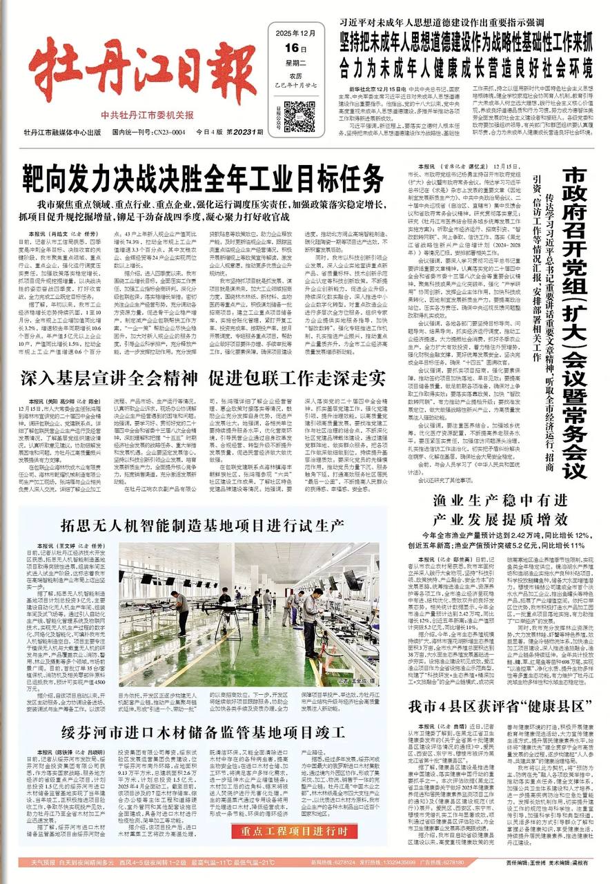 Скриншот: газета "Муданьцзян Жибао"