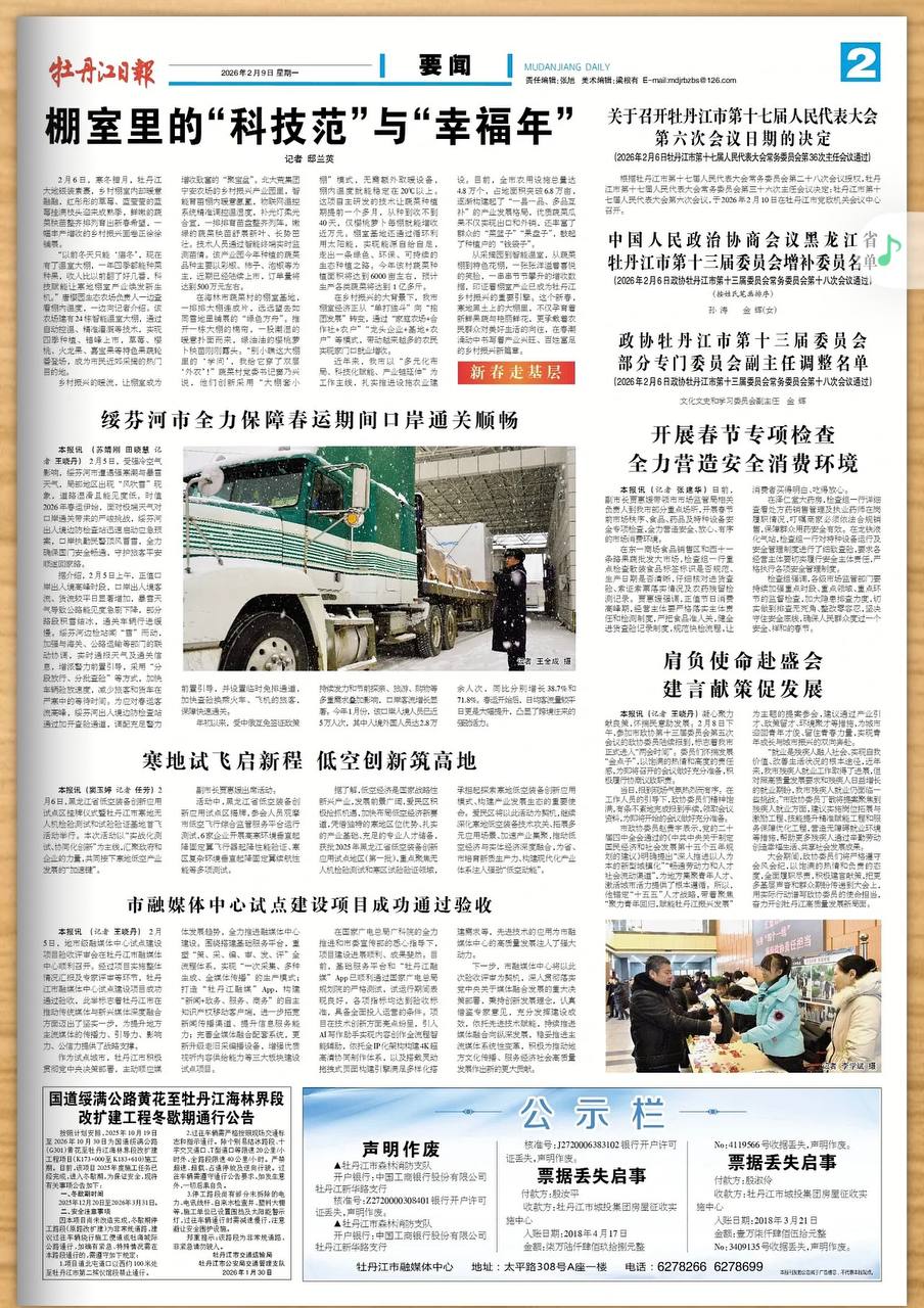 Скриншот: газета "Муданьцзян Жибао"