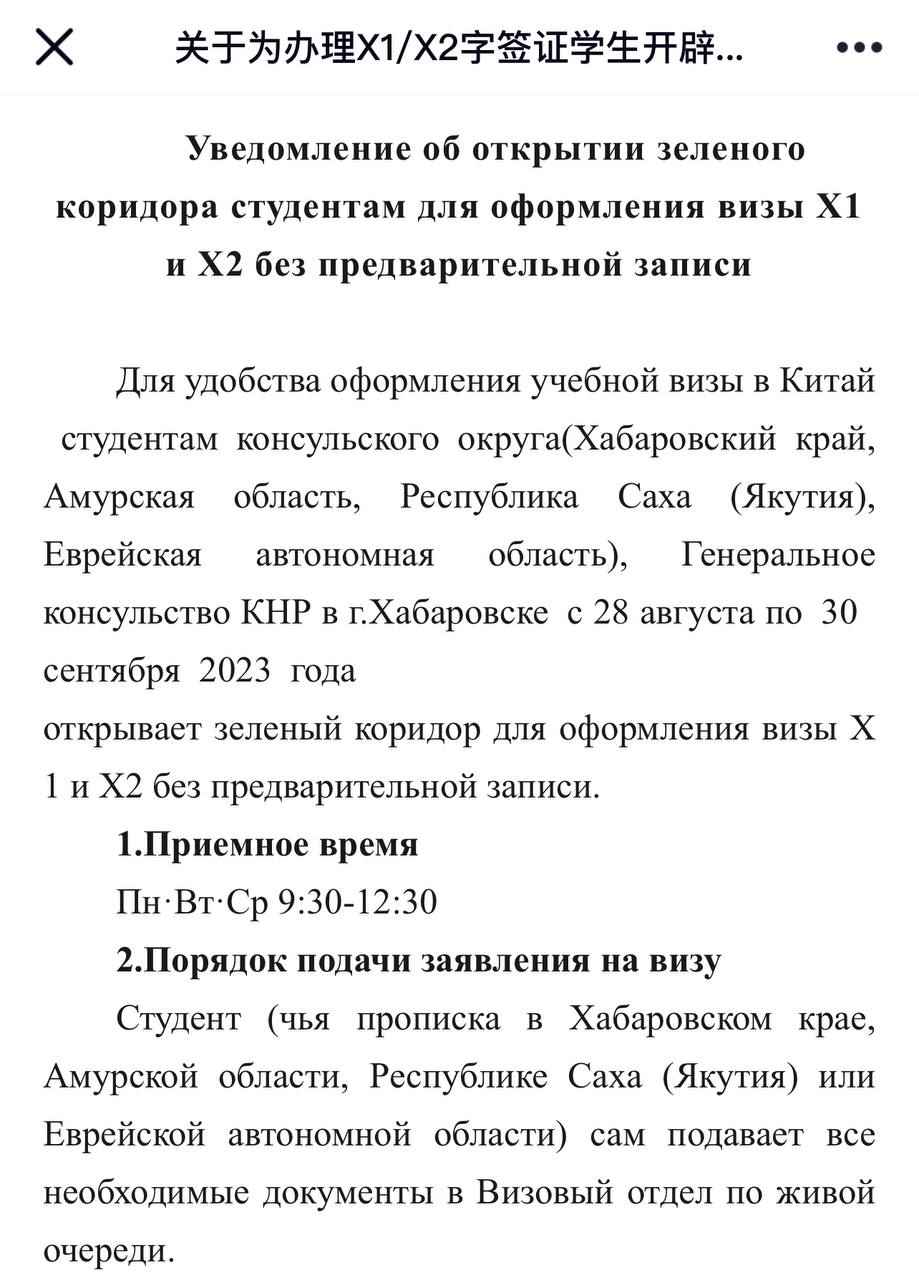 Генеральное консульство КНР в Хабаровске открывает «зелёный коридор» для  оформления китайских студенческих виз - Biang