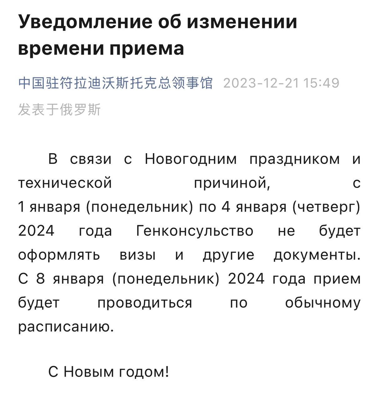 Генеральное консульство КНР во Владивостоке изменяет время приёма в  новогодние праздники - Biang